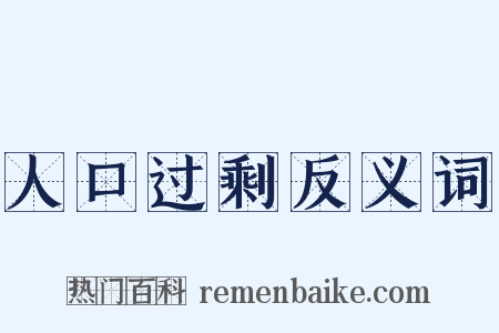 人口过剩反义词是什么意思的图片